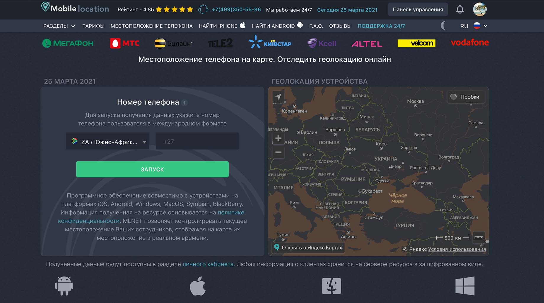 Местоположение телефона по номеру телефона в режиме онлайн | Mobile ...