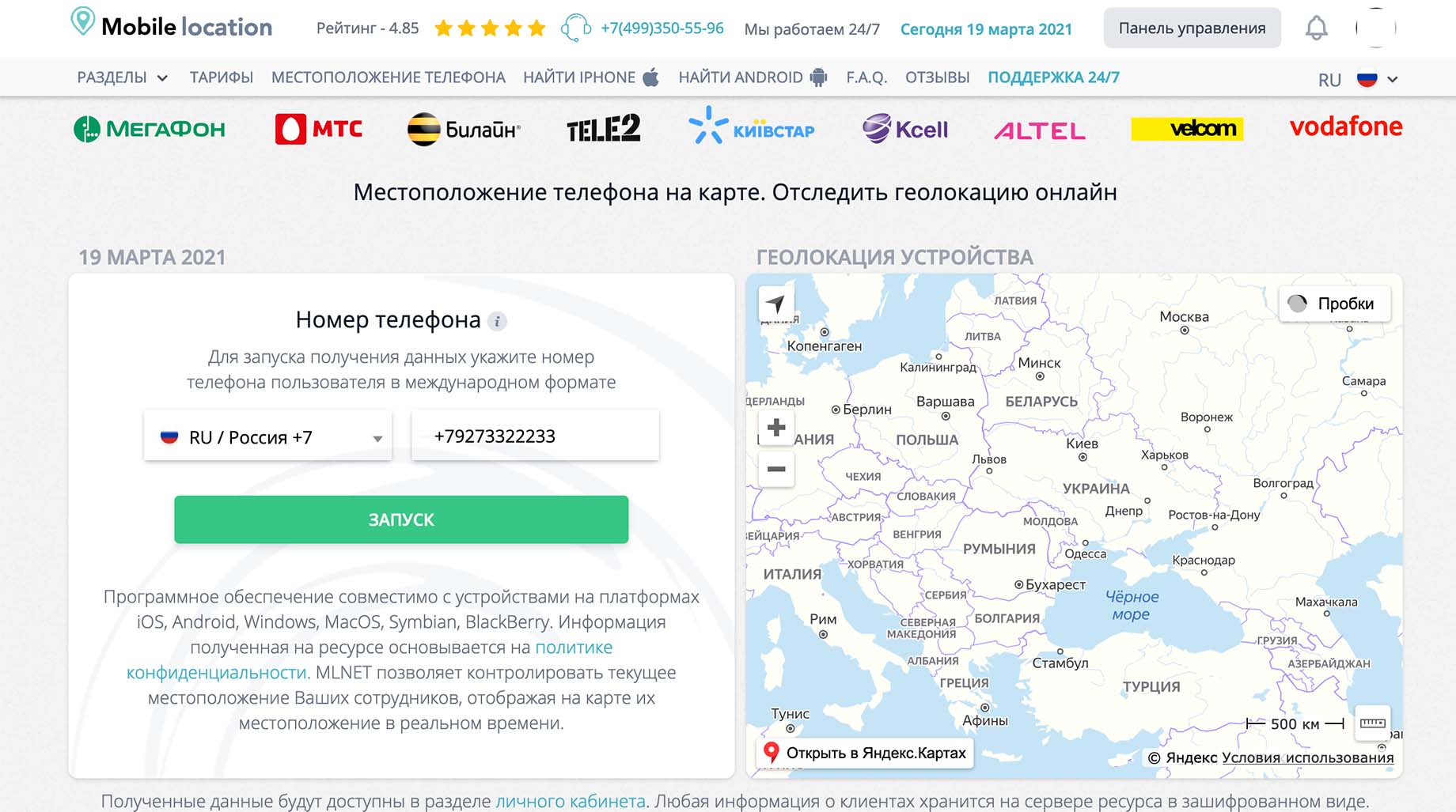 Местоположение телефона по номеру телефона в режиме онлайн | Mobile-Location