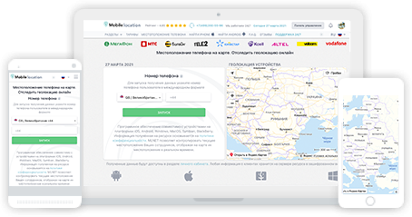 Мобильный-Локатор: Определить точное местоположение телефона по номеру онлайн